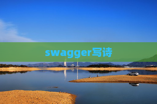 swagger写诗