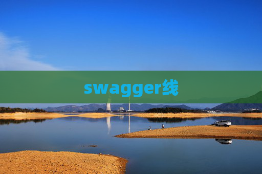 swagger线